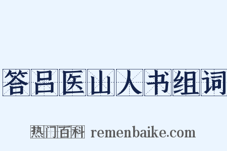 答吕医山人书组词是什么意思的图片
